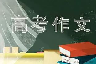 图赫尔：虽然踢得不好但这比分还是很怪，我们的预期进球比对手多